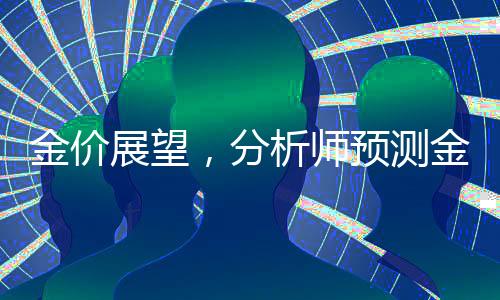 金價(jià)展望，分析師預(yù)測金價(jià)可能漲至5000美元，未來走勢備受關(guān)注