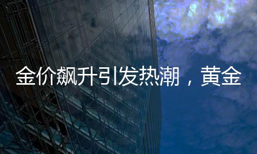 金價(jià)飆升引發(fā)熱潮，黃金手機(jī)貼紙成新寵