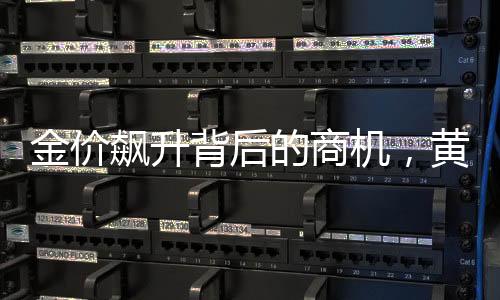 金價(jià)飆升背后的商機(jī)，黃金熱引爆手機(jī)裝飾新潮流——黃金手機(jī)貼受熱捧