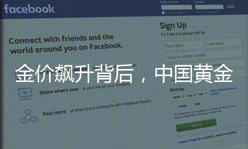 金價飆升背后，中國黃金高管頻被查