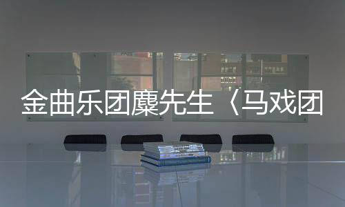 金曲樂團麋先生〈馬戲團運動CircUs〉高雄巨蛋震撼萬人 驚喜連發(fā)刷新口碑