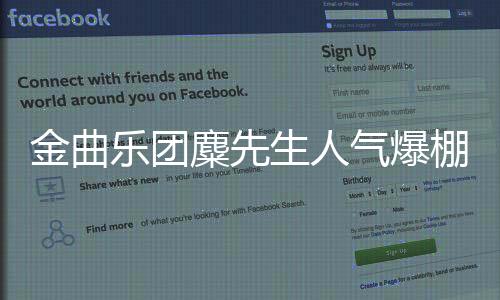 金曲樂團麋先生人氣爆棚！躍升代言寵兒爭相競邀！“2025臺灣燈會在桃園”化身進擊隊長