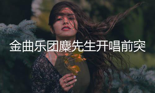 金曲樂(lè)團(tuán)麋先生開(kāi)唱前突拋大勢(shì)彩蛋！〈馬戲團(tuán)運(yùn)動(dòng)CircUs〉高雄巨蛋演唱會(huì)秒殺完售