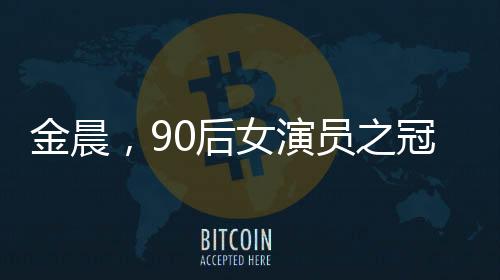 金晨，90后女演員之冠，單片票房TOP1的輝煌成就