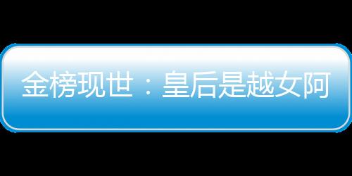 金榜現(xiàn)世：皇后是越女阿青和邀月