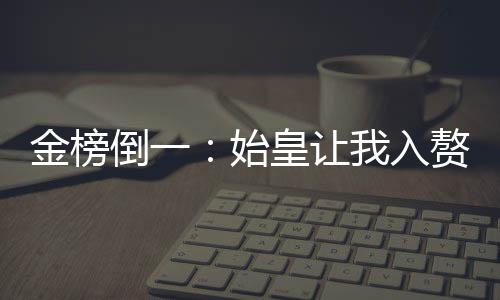 金榜倒一：始皇讓我入贅武曌