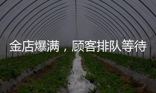 金店爆滿，顧客排隊(duì)等待時(shí)間長(zhǎng)達(dá)13小時(shí)——黃金投資熱潮持續(xù)升溫