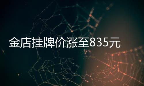 金店掛牌價漲至835元，黃金市場的最新動態(tài)與趨勢分析