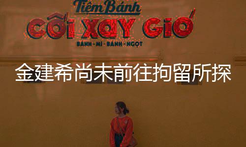 金建希尚未前往拘留所探視尹錫悅，探視背后的考量與觀(guān)察