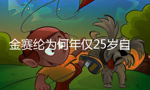 金賽綸為何年僅25歲自殺身亡？深度探究背后的原因