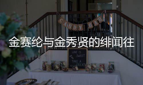 金賽綸與金秀賢的緋聞往事，一段未了的情緣傳奇