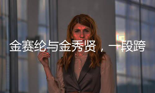 金賽綸與金秀賢，一段跨越年齡差距的愛(ài)情曝光