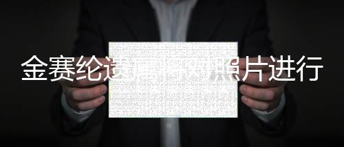 金賽綸遺屬將對(duì)照片進(jìn)行數(shù)字取證，探尋真相的過(guò)程