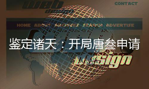 鑒定諸天：開(kāi)局唐叁申請(qǐng)至高位面