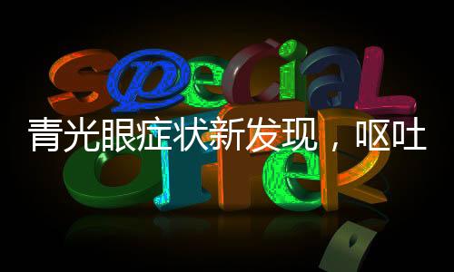 青光眼癥狀新發(fā)現(xiàn)，嘔吐不止或是青光眼信號(hào)
