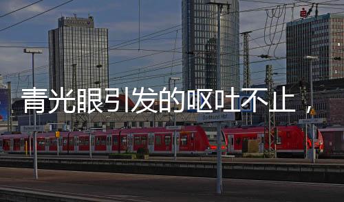 青光眼引發(fā)的嘔吐不止，癥狀解析與應(yīng)對(duì)措施