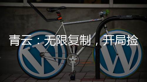 青云：無限復制，開局撿尸陸雪琪