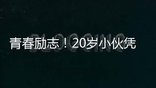 青春勵志！20歲小伙憑借端盤子的努力，成功獲得事業(yè)編制崗位