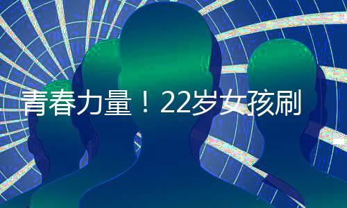 青春力量！22歲女孩刷新引體向上世界紀(jì)錄