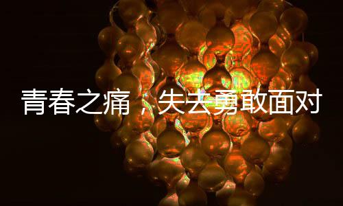 青春之痛，失去勇敢面對的抗癌少年——一名十四歲抗癌博主的不幸離世