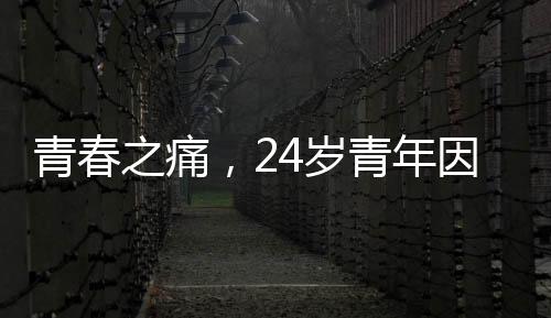 青春之痛，24歲青年因自我認知偏差燒炭輕生