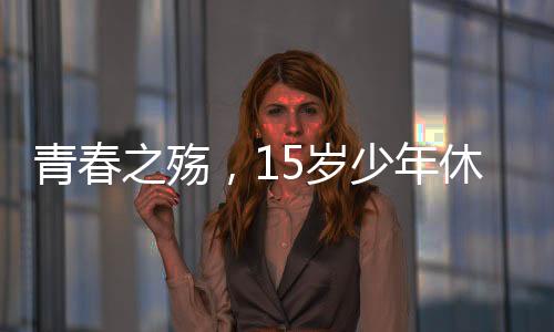 青春之殤，15歲少年休學(xué)抗癌三年后離世