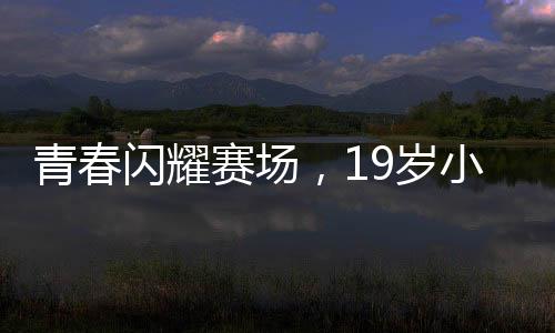 青春閃耀賽場，19歲小將憋尿逆境挑戰(zhàn)戰(zhàn)勝世界第五的震撼勝利