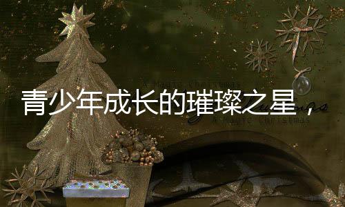 青少年成長(zhǎng)的璀璨之星，16歲男生身高達(dá)1米99的奇跡成長(zhǎng)故事