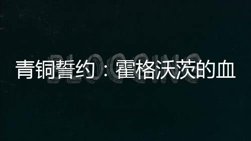 青銅誓約：霍格沃茨的血脈回響