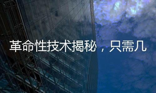 革命性技術(shù)揭秘，只需幾滴血液，便可檢測上百種疾病