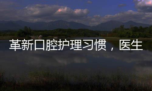 革新口腔護理習(xí)慣，醫(yī)生建議早餐后刷牙的正確理念與實操指南