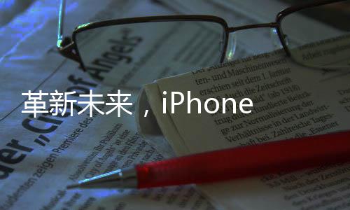革新未來，iPhone 17 Air可能成為蘋果首款無端口手機