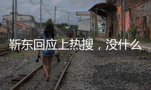 靳東回應(yīng)上熱搜，沒(méi)什么時(shí)間看手機(jī)