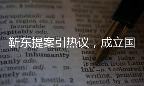靳東提案引熱議，成立國家遺囑庫的建議獲關(guān)注
