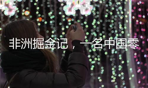 非洲掘金記，一名中國零零后的創(chuàng)業(yè)之路與年入千萬的故事