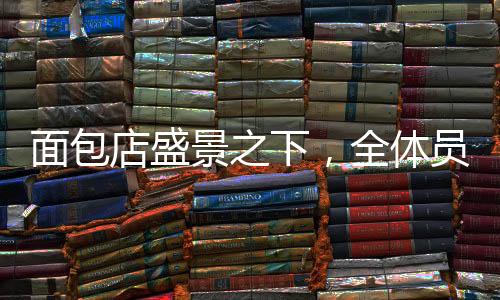 面包店盛景之下，全體員工自愿為筠連加班奉獻(xiàn)辛勞