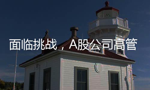 面臨挑戰(zhàn)，A股公司高管展現(xiàn)堅(jiān)定信心，自愿降薪20%直至實(shí)現(xiàn)盈利