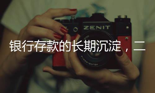 銀行存款的長期沉淀，二十年光陰見證財富積累