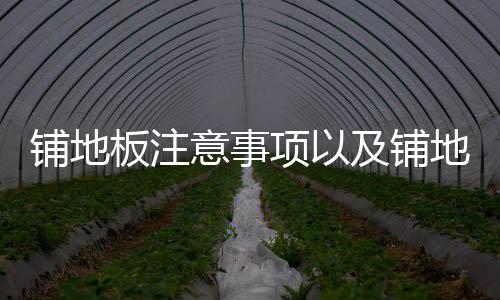 鋪地板注意事項(xiàng)以及鋪地板的講究有哪些？