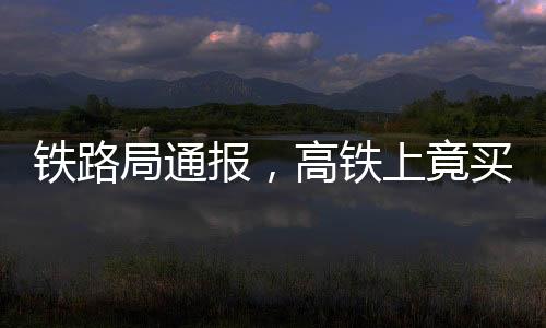 鐵路局通報，高鐵上竟買到過期四年的方便面？！揭示背后驚人真相