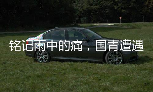 銘記雨中的痛，國青遭遇挫折，我們共同反思