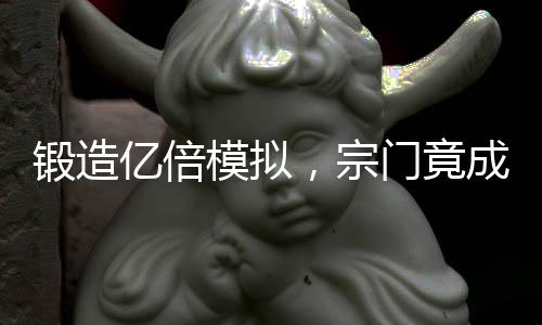 鍛造億倍模擬，宗門竟成圣地