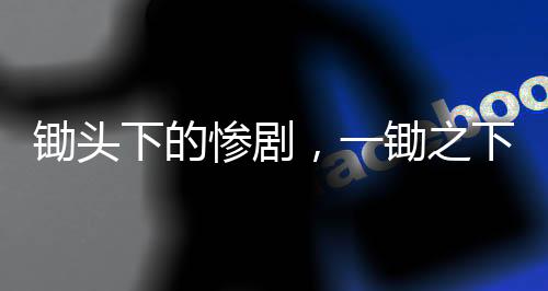 鋤頭下的慘劇，一鋤之下奪去兩人生命，法律判決終將惡行制裁——一起涉及死緩的案件解析