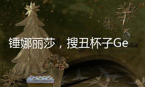 錘娜麗莎，搜丑杯子Get李川同款，揭秘獨(dú)特時尚潮流