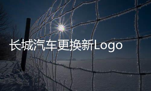 長(zhǎng)城汽車更換新Logo，展現(xiàn)全新品牌形象