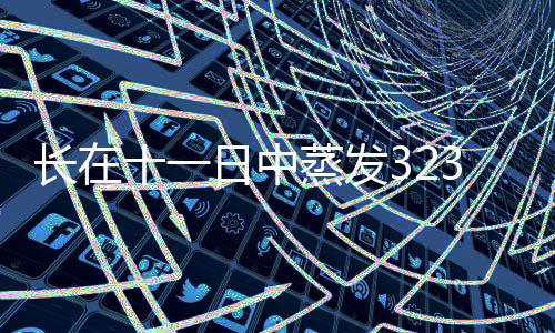 長在十一日中蒸發(fā)323億——揭開數(shù)字背后的真相