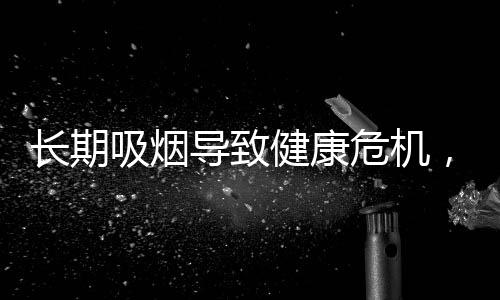 長期吸煙導(dǎo)致健康危機(jī)，男子左腳潰爛見骨警醒世人