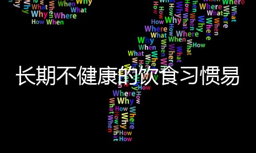 長(zhǎng)期不健康的飲食習(xí)慣易導(dǎo)致癡呆風(fēng)險(xiǎn)增加