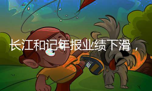 長江和記年報業(yè)績下滑，挑戰(zhàn)與機遇并存