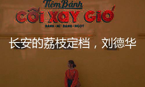 長(zhǎng)安的荔枝定檔，劉德華與楊冪領(lǐng)銜主演
